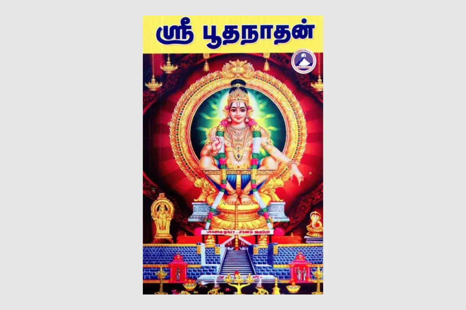 Pumiroots-Book-AYYA-PUDH-1 Ayyappan Charithiram Tamil book cover