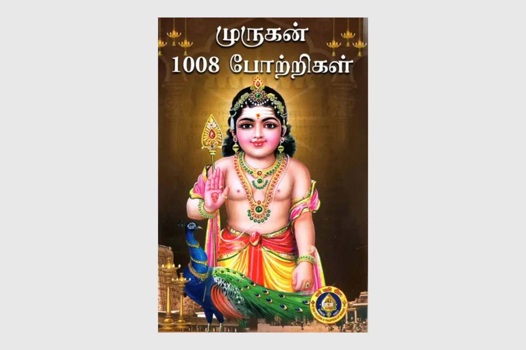 Pumiroots-Book-MURU-1008-1 Murugan 1008 Potrigal Tamil book cover